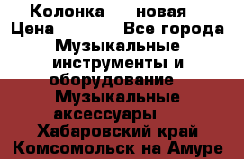 Колонка JBL новая  › Цена ­ 2 500 - Все города Музыкальные инструменты и оборудование » Музыкальные аксессуары   . Хабаровский край,Комсомольск-на-Амуре г.